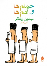 حمام ها و آدم ها