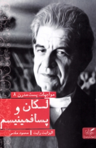 مواجهات پست مدرن 8 (لکان و پسافمینیسم)