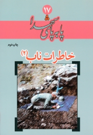 خاطرات ناب 2 (پا به پای شهدا 17)