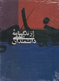 خلاصه زندگینامه علمی دانشمندان