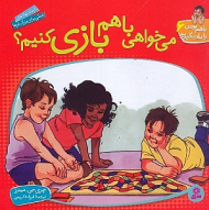 می خواهی با هم بازی کنیم (با هم بودن را یاد بگیریم 6)