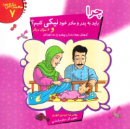 چرا باید به پدر و مادر خود نیکی کنیم ؟ و 4سوال دیگر (محمد مثل گل بود 7)