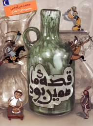 مجموعه 6 جلدی قصه ما همین بود