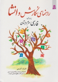 راهنمای نگارش و انشا بر اساس فارسی سوم دبستان