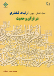 اصول اخلاقی تربیتی ارتباط گفتاری در قرآن و حدیث