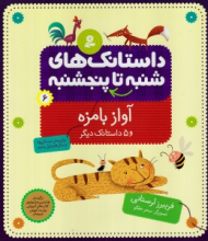 داستانک های شنبه تا پنجشنبه 6 (آواز بامزه و 5 داستان دیگر)