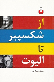 از شکسپیر تا الیوت (گزینه دوزبانه شعر انگلیسی)