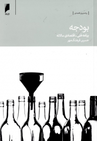 بودجه (برنامه فنی - اقتصادی سالانه)