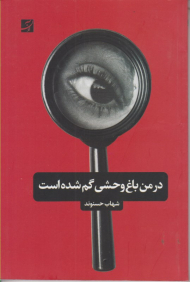 در من باغ وحشی گم شده است