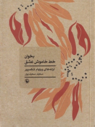 بخوان خط خاموش عشق (ترانه های ویلیام شکسپیر)