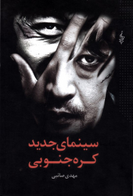 سینمای جدید کره جنوبی