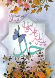 پله پله تا ملاقات خدا