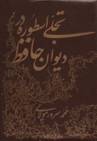 تجلی اسطوره در دیوان حافظ