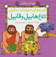 کلاغ هابیل و قابیل (قصه حیوانات در قرآن)