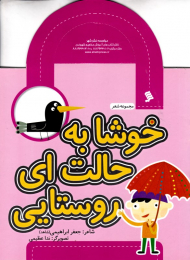 خوشا به حالت ای روستایی