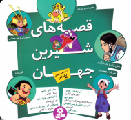 قصه های شیرین جهان با شخصیت های پسر
