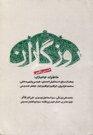 روزگاران جلد 2 (خاطرات جانبازان)