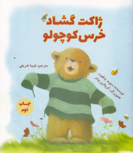 ژاکت گشاد خرس کوچولو