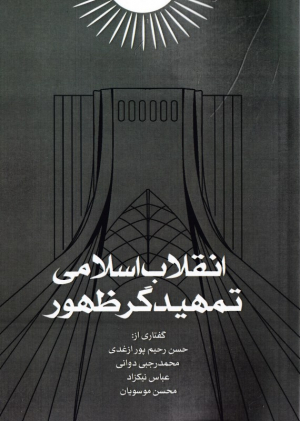 انقلاب اسلامی تمهیدگر ظهور