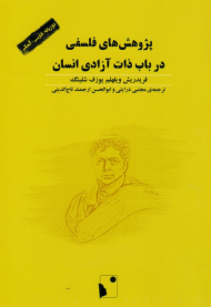 پژوهش های فلسفی در باب ذات آزادی انسان