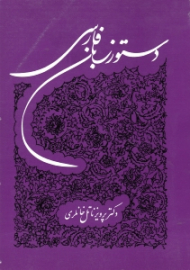 دستور زبان فارسی (ویرایش 3)