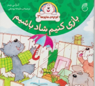 بازی کنیم شاد باشیم (کوچه هاپوها جلد 3)