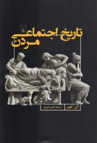 تاریخ اجتماعی مردن