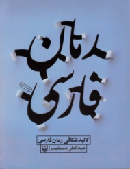 کالبدشکافی رمان فارسی