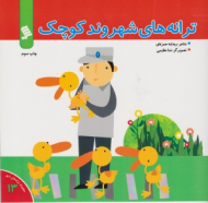 ترانه های شهروند کوچک (مجموعه ترانه های شهر جلد 13)