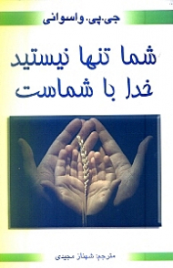 شما تنها نیستید خدا با شماست