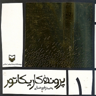 پرونده کاریکاتور جلد 1