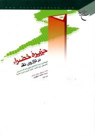 جزیره خضراء (در ترازوی نقد)