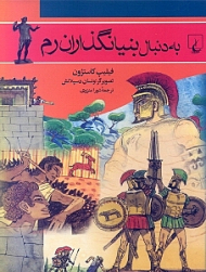 به دنبال بنیان‌گذاران رم