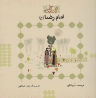 امام رضا (ع) - مجموعه با علی یا علی - میترا عبدالهی