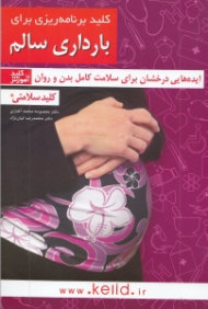کلید برنامه ریزی برای بارداری سالم (ایده هایی درخشان برای سلامت کامل بدن و روان)