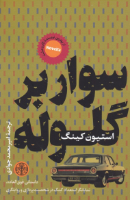 سوار بر گلوله