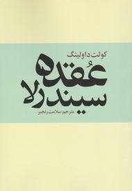 عقده سیندرلا