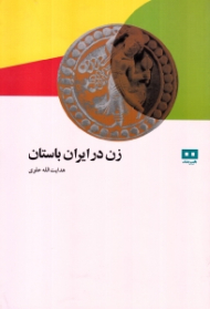 زن در ایران باستان