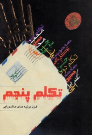 تکلم پنجم (غزل مرثیه های عاشورایی)