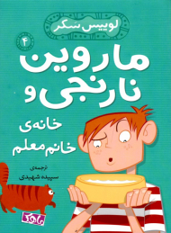 ماروین نارنجی و خانه ی خانم معلم 4