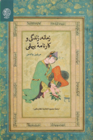 زمانه زندگی و کارنامه بیهقی