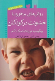 روش های برخورد با خشونت در کودکان (چگونه به فرزندم کمک کنم)