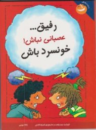 رفیق عصبانی نباش خونسرد باش