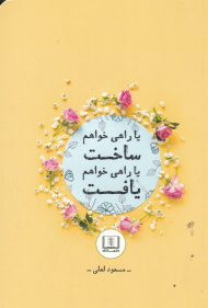 یا راهی خواهم ساخت یا راهی خواهم یافت