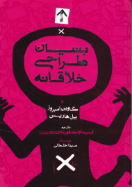 بنیان طراحی خلاقانه