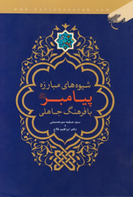 شیوه های مبارزه پیامبر صلی الله علیه واله با فرهنگ جاهلی