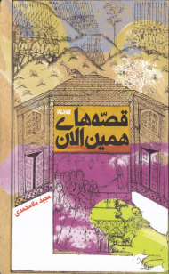 قصه های همین الان