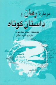 درباره رمان و داستان کوتاه (بحث و نقدی درباره 10 رمان بزرگ جهان)