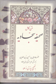 صحیفه سجادیه (وزیری - گالینگور)