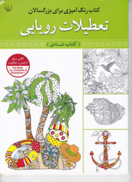 تعطیلات رویایی - کتاب شادی (کتاب رنگ آمیزی برای بزرگسالان)